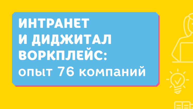 Интранет-исследование 2018 Интранет-исследование 2018
