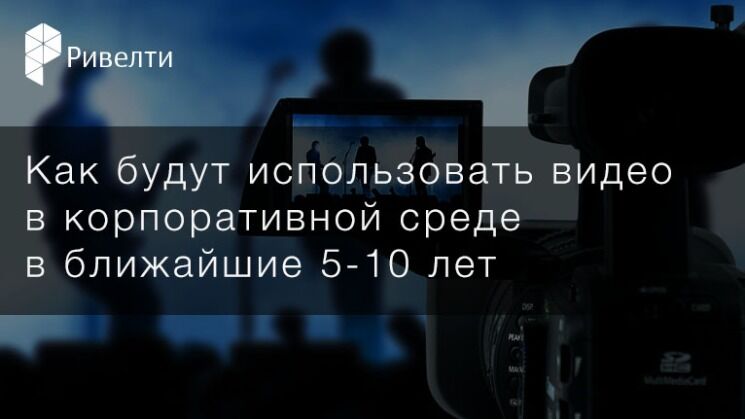Будущее корпоративного видео Будущее корпоративного видео