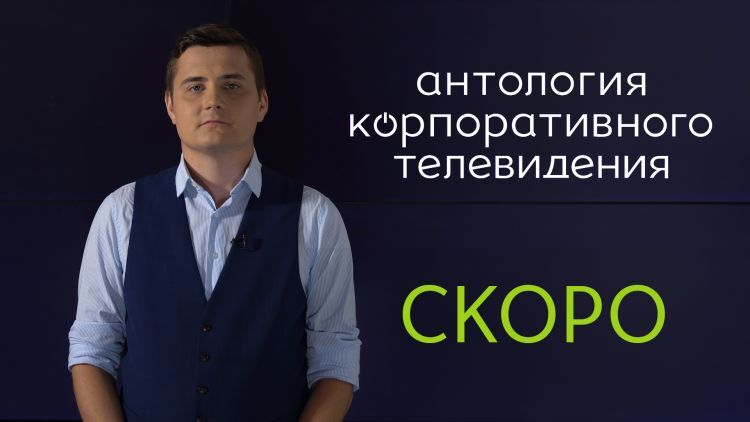 Анонс проекта «Антология корпоративного ТВ» Анонс проекта «Антология корпоративного ТВ»