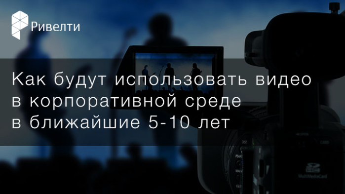Будущее корпоративного видео Будущее корпоративного видео