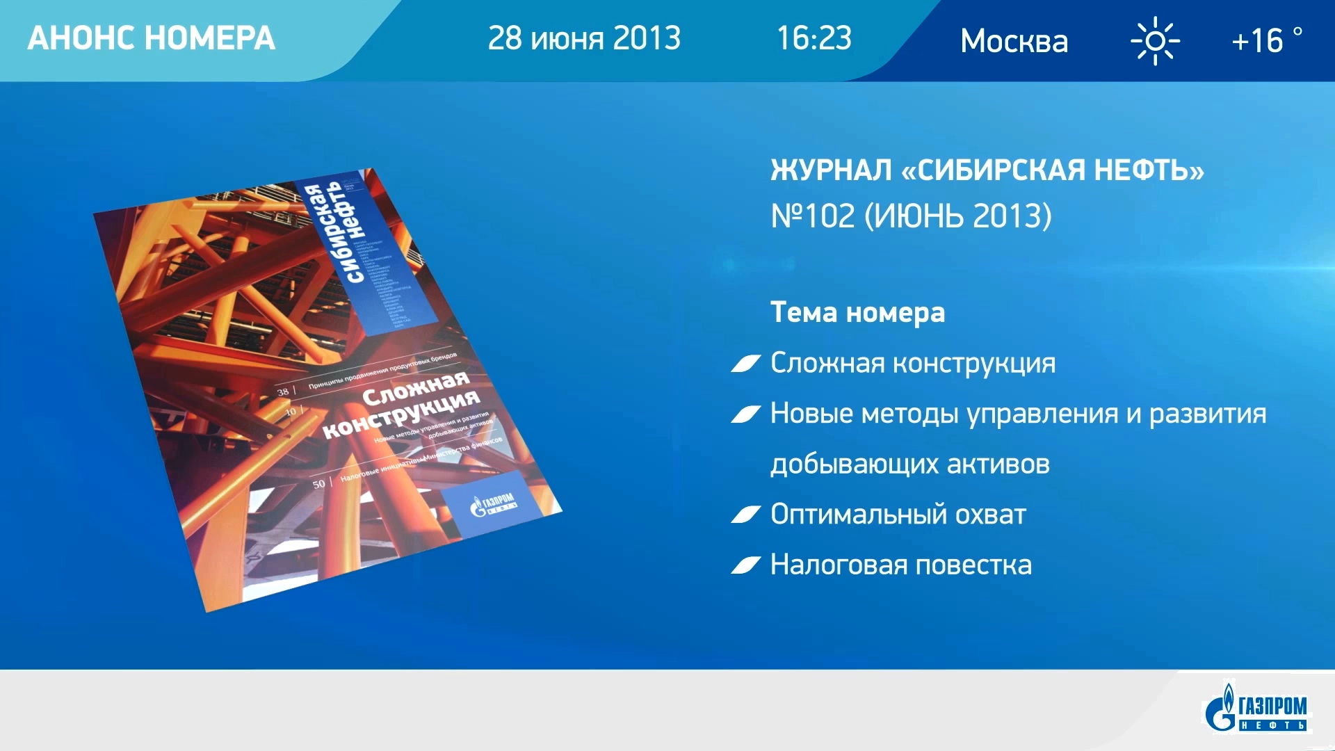 Кадр концепции анонса журнала Газпром нефть. Производство – Ривелти групп. 