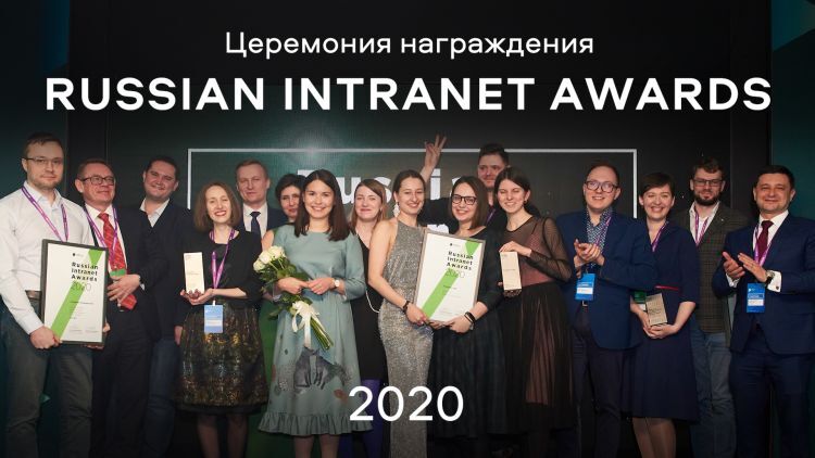 Как прошло награждение Russian Intranet Awards 2020 Как прошло награждение Russian Intranet Awards 2020