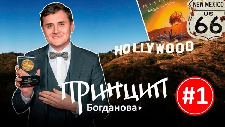Принцип Богданова: Голливуд, Гранд Каньон, награда в Вегасе Принцип Богданова: Голливуд, Гранд Каньон, награда в Вегасе