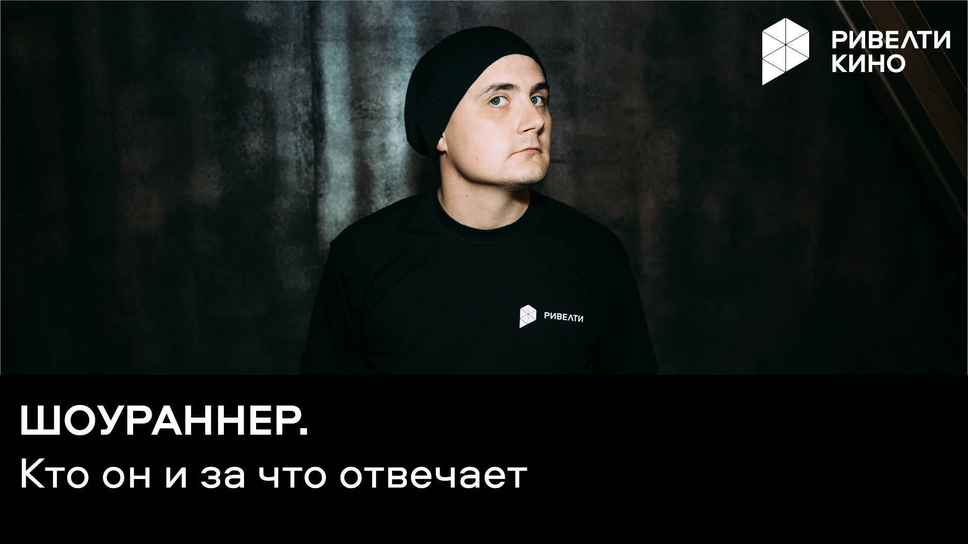 Шоураннер: кто это и за что он отвечает Шоураннер: кто это и за что он отвечает