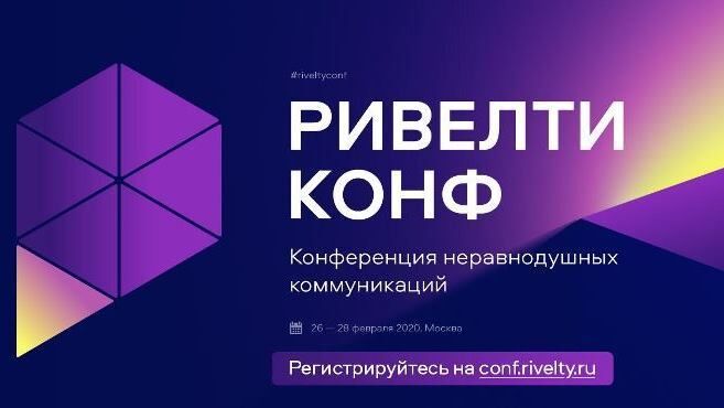 Ривелти.Конф. Самое неравнодушное мероприятие 2020 года! Ривелти.Конф. Самое неравнодушное мероприятие 2020 года!