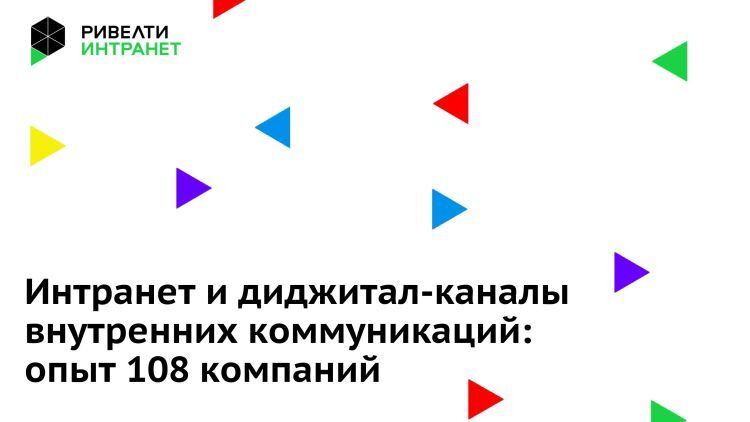 Интранет-исследование 2019 среди 100+ компаний: боли, решения и советы Интранет-исследование 2019 среди 100+ компаний: боли, решения и советы
