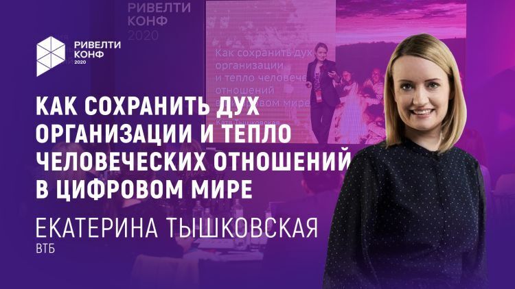 Екатерина Тышковская: как сохранить душу компании в цифровом мире Екатерина Тышковская: как сохранить душу компании в цифровом мире