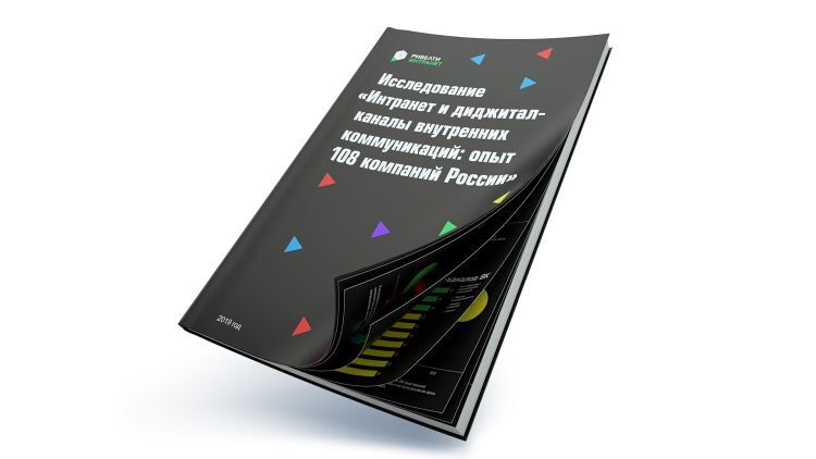 Интранет-исследование 2019 среди 100+ компаний: боли, решения и советы Интранет-исследование 2019 среди 100+ компаний: боли, решения и советы