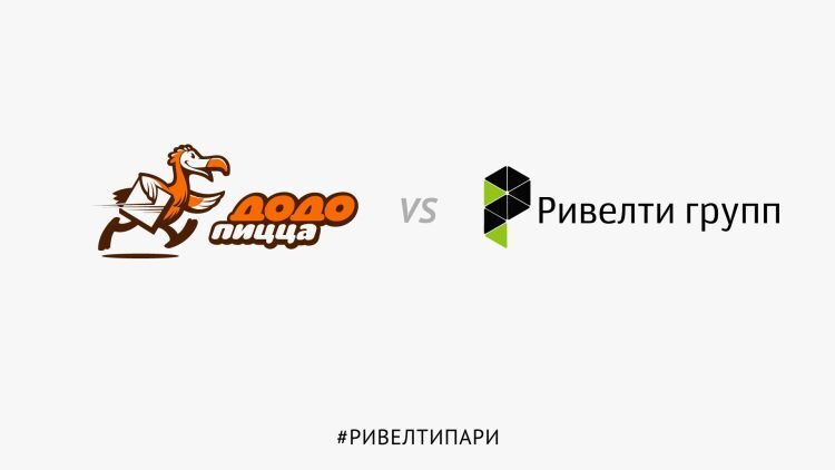Пари Додо Пиццы и Ривелти групп Пари Додо Пиццы и Ривелти групп