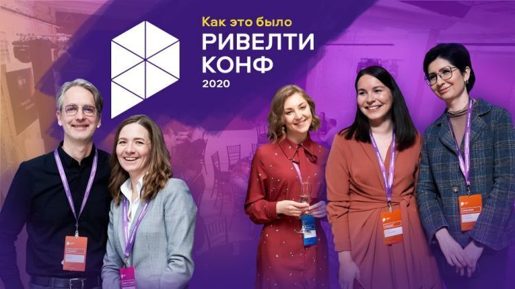 Ривелти.Конф: как мы сделали крутую диджитал-конференцию Ривелти.Конф: как мы сделали крутую диджитал-конференцию