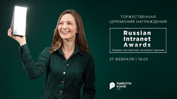 Лонглист Russian Intranet Awards Лонглист Russian Intranet Awards