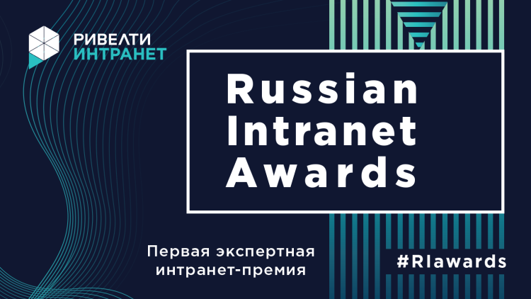 Мы решились! Первая экспертная интранет-премия в России Мы решились! Первая экспертная интранет-премия в России