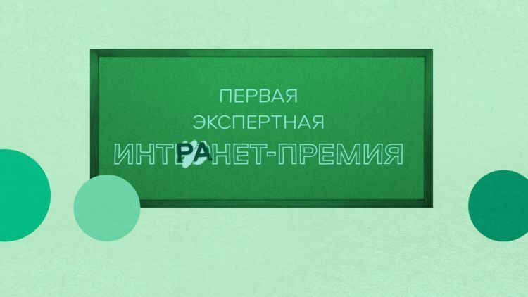 Не интЕрнет, а интрАнет! Все о Russian Intranet Awards Не интЕрнет, а интрАнет! Все о Russian Intranet Awards