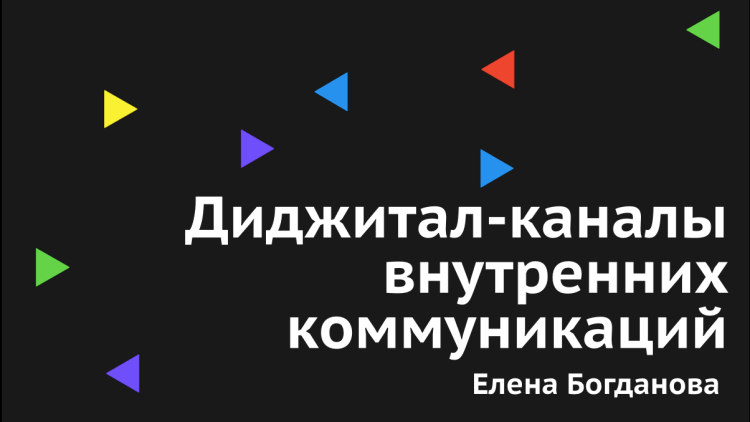 Диджитал-каналы внутренних коммуникаций — 2019 Диджитал-каналы внутренних коммуникаций — 2019