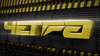 Корпоративный фильм: «ЧЕТРА»