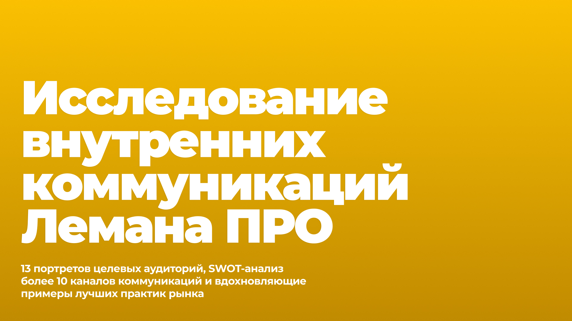 Исследование внутренних коммуникаций Лемана ПРО