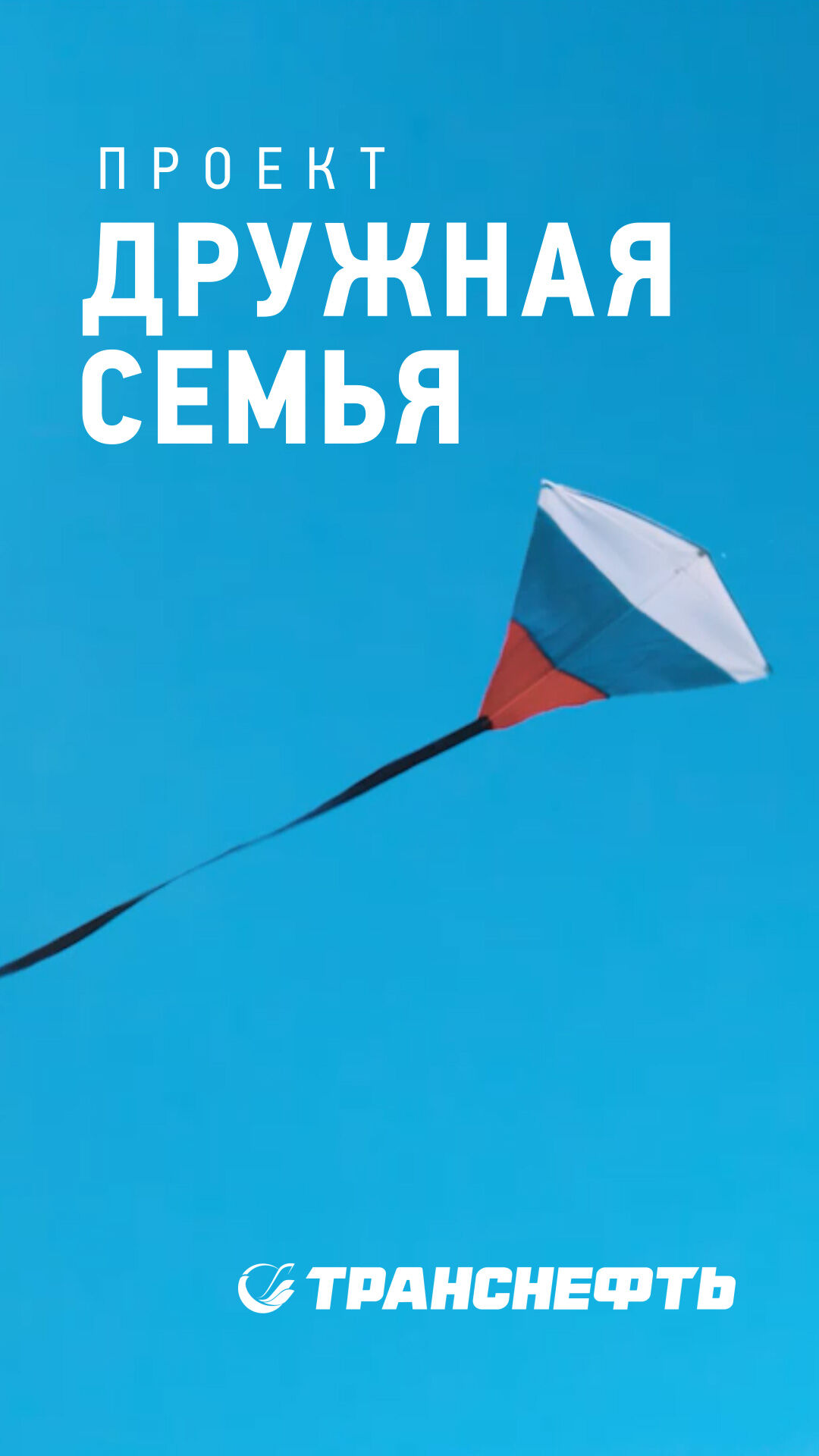 Фильм о проекте «Дружная семья»