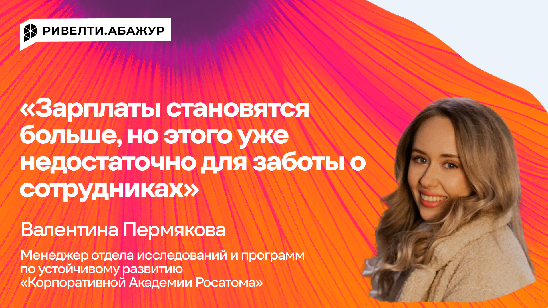 «Зарплаты становятся больше, но этого уже недостаточно для заботы о сотрудниках» — Ривелти.Абажур / Издание об интранете, корп.ТВ и диджитал-каналах внутренних коммуникаций