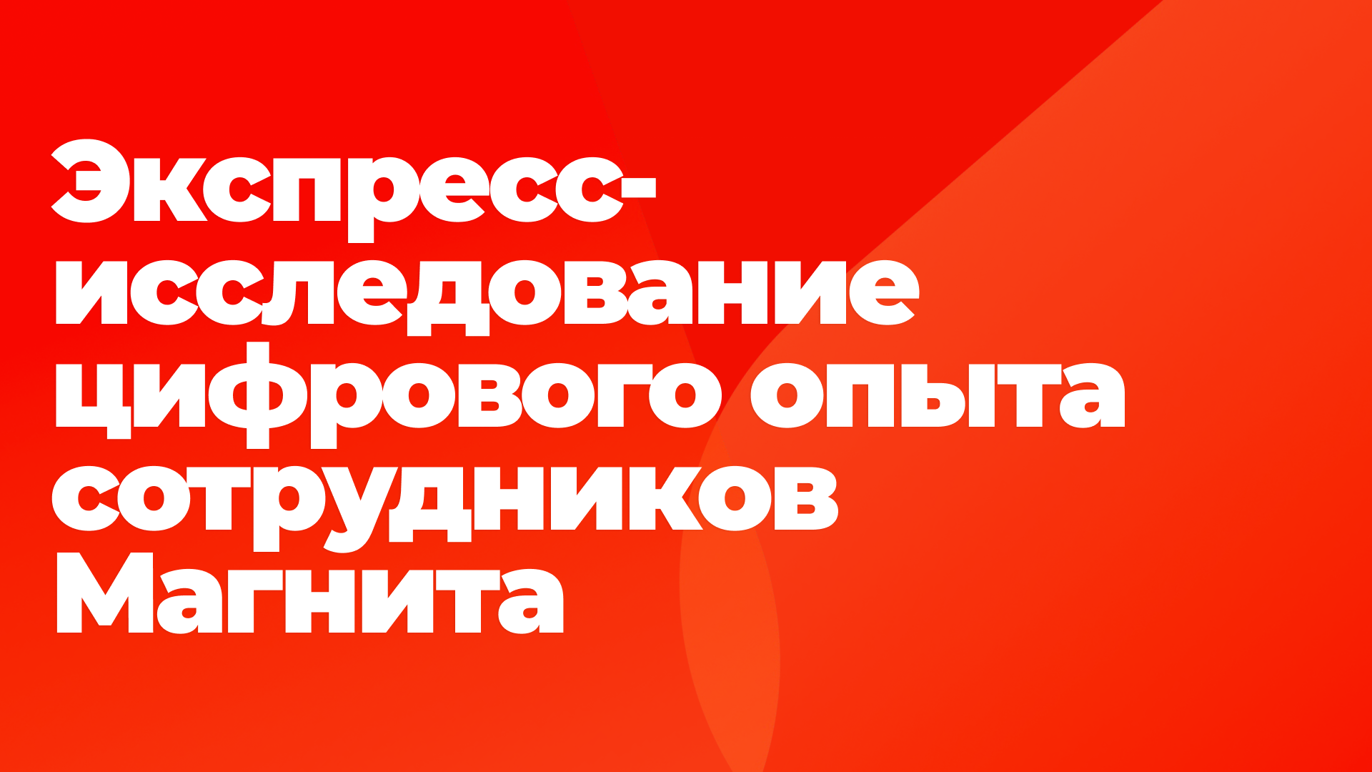 Экспресс-исследование цифрового опыта сотрудников Магнита