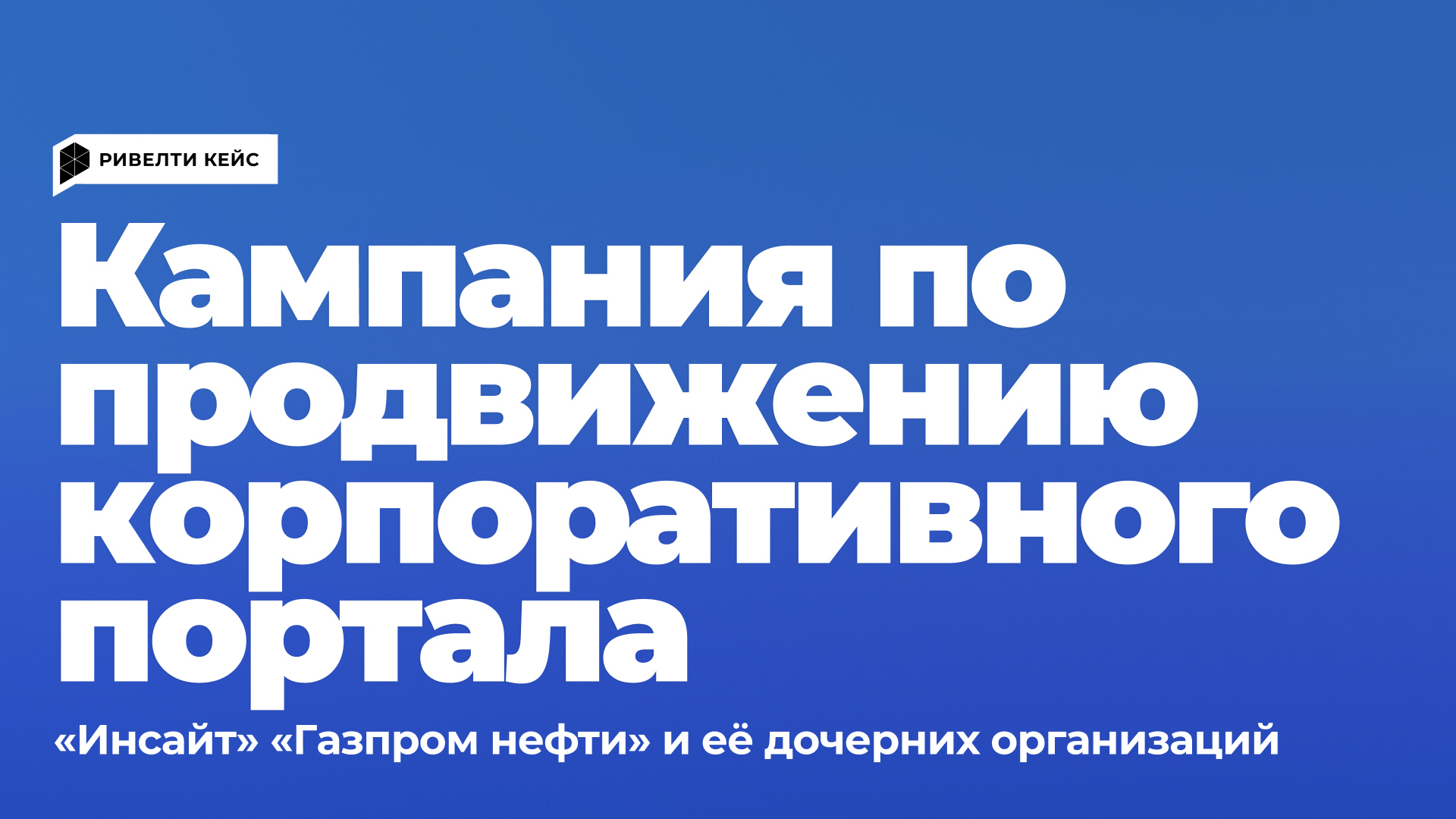 Продвижение обновленного корпоративного портала «Инсайт» «Газпром нефти» и её дочерних организаций