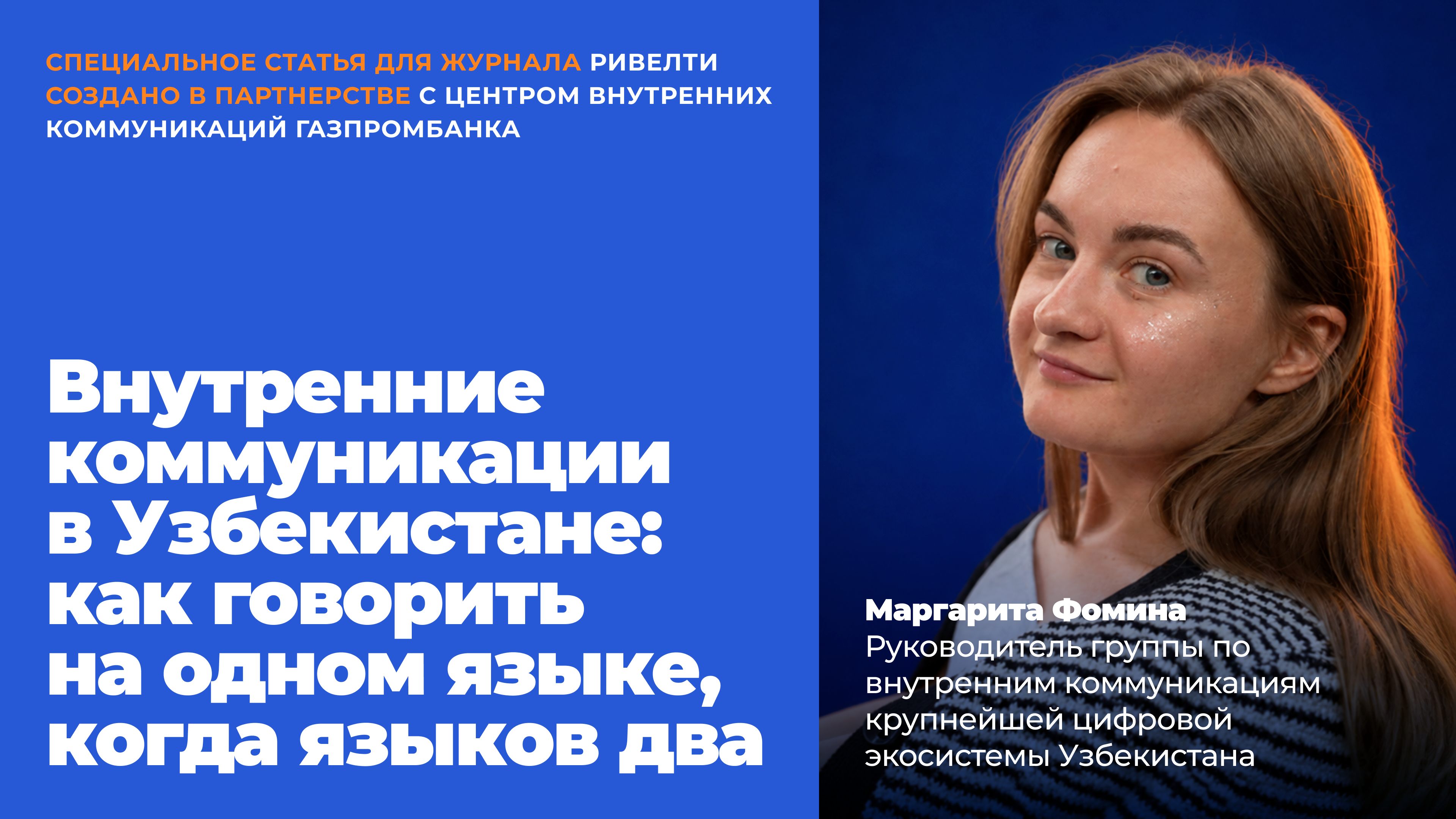 Внутренние коммуникации в Узбекистане: как говорить на одном языке, когда языков два