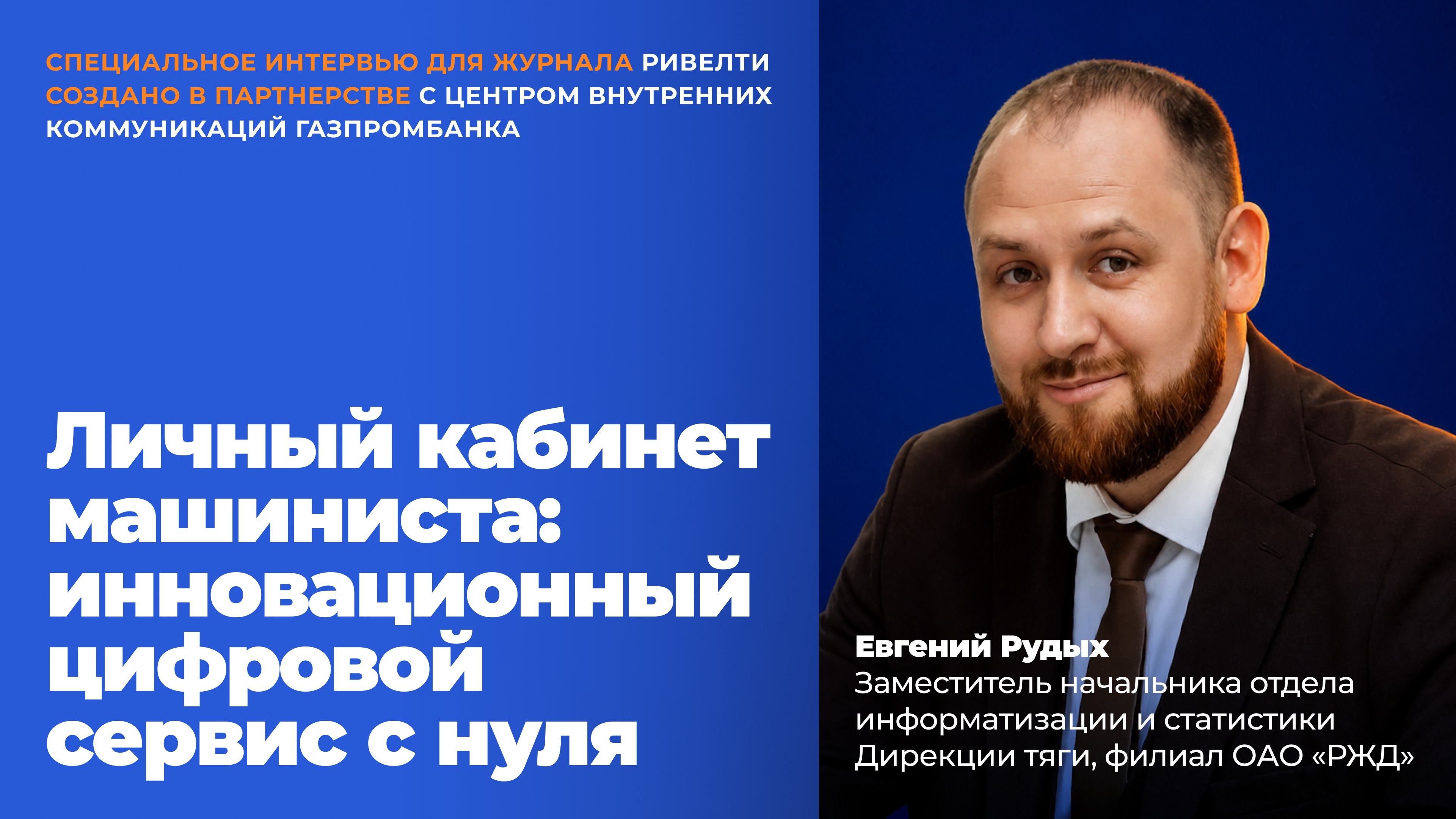 Личный кабинет машиниста: инновационный цифровой сервис с нуля. Кейс РЖД