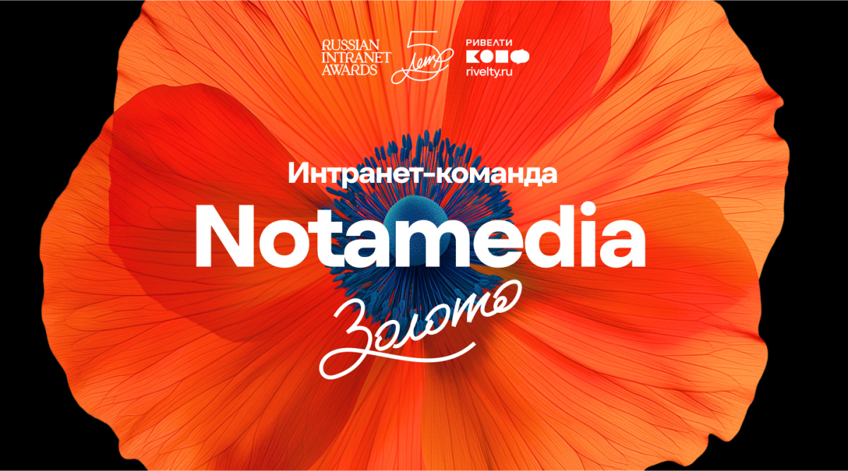 5. Интранет-команда Notamedia, золото