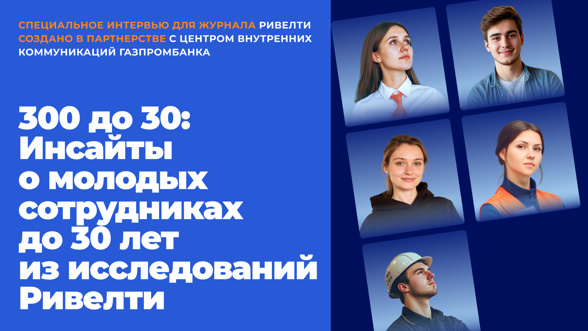 300 до 30: ценят стабильность, устали от потока информации, любят спорт