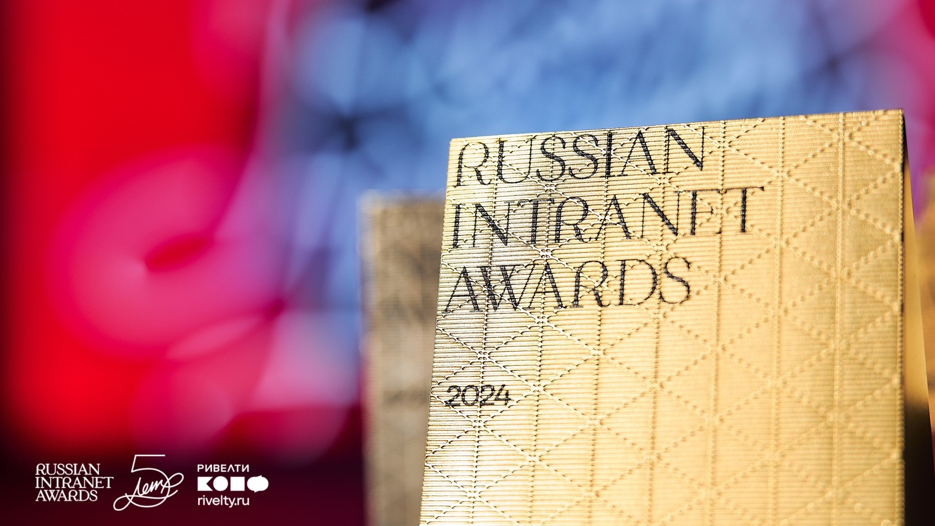 Оценки номинантов и победителей Russian Intranet Awards 2024 — Ривелти.Абажур / Издание об интранете, корп.ТВ и диджитал-каналах внутренних коммуникаций