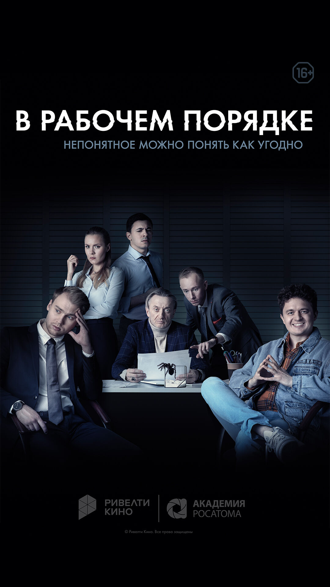 Сериал «В рабочем порядке»