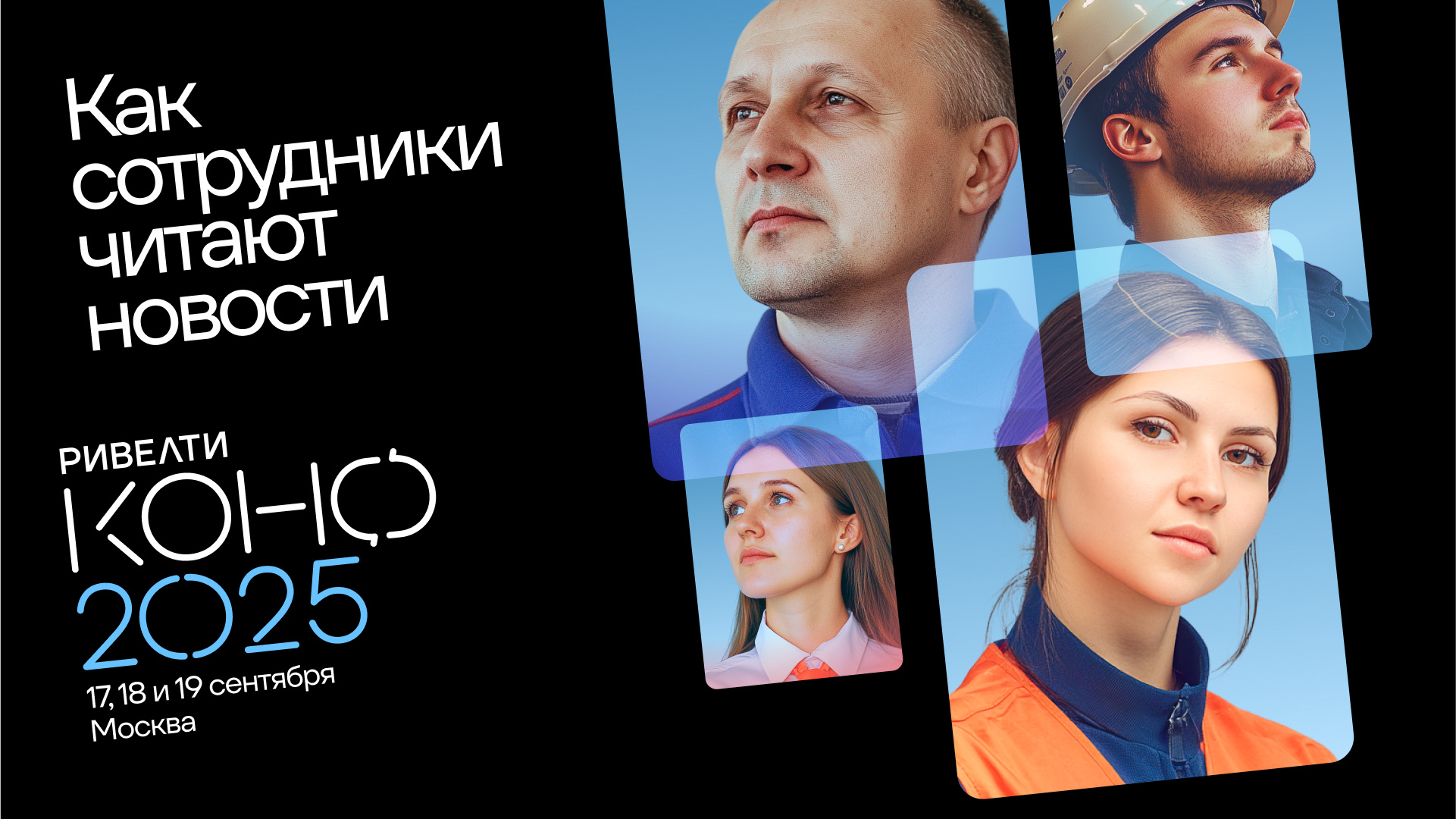 Медиапотребление в эпоху цифрового шума: как сотрудники читают ваши новости и о чём будем говорить на Ривелти.Конф 2025