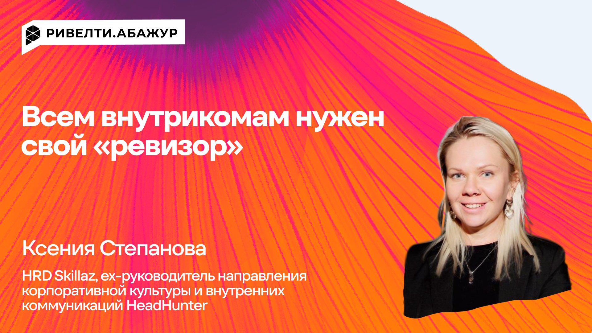 Всем внутрикомам нужен свой «ревизор» — Ривелти.Абажур / Издание об интранете, корп.ТВ и диджитал-каналах внутренних коммуникаций