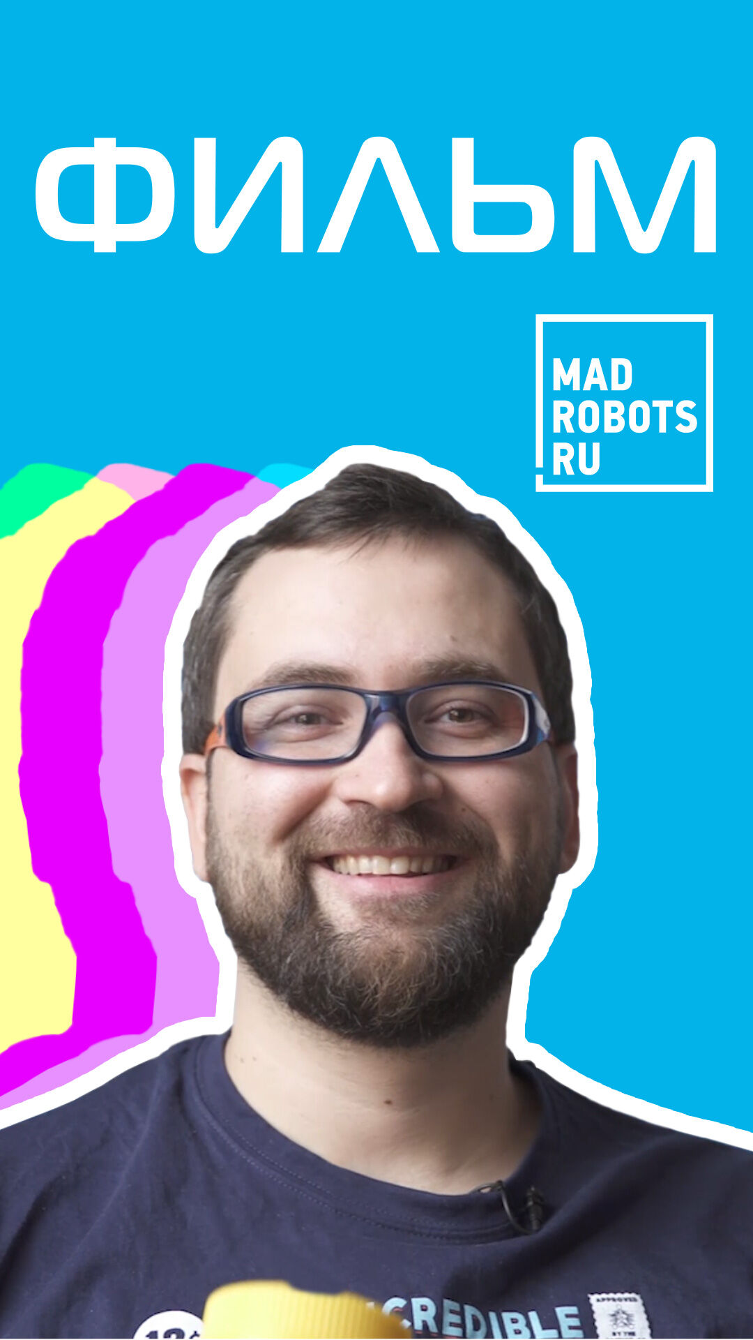 Фильм о Мэдроботсах