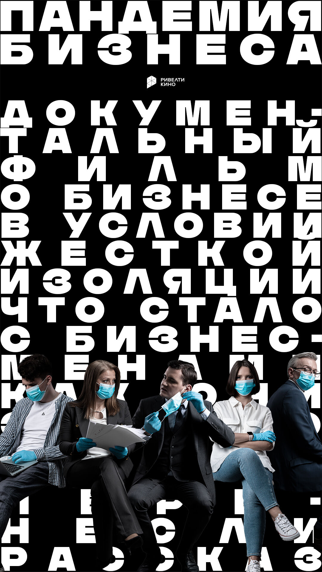 Фильм «Пандемия бизнеса» 