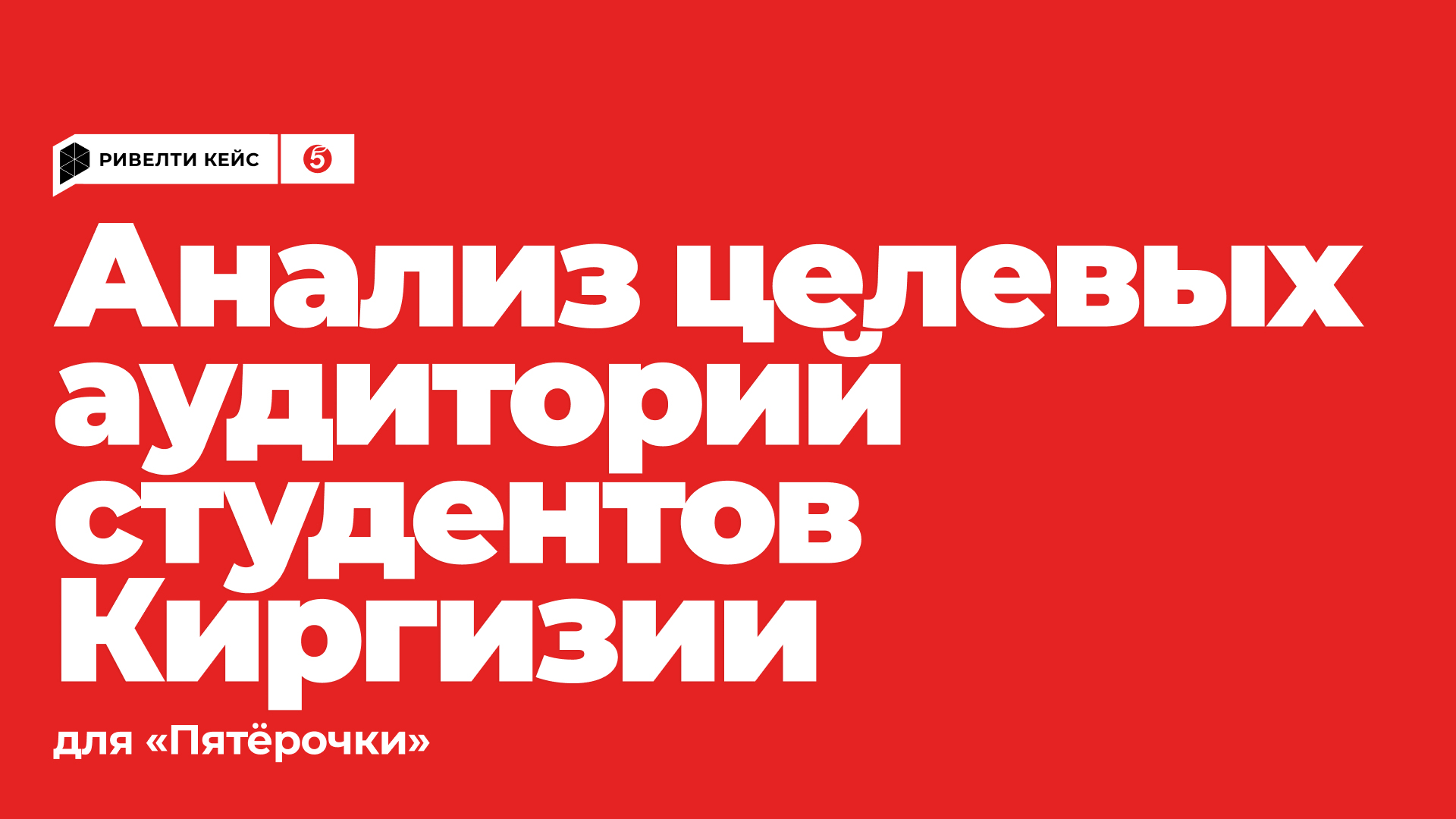 Анализ целевых аудиторий студентов Киргизии для «Пятёрочки»