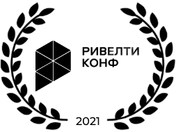 Ривелти.Конф — конференция неравнодушных коммуникаций