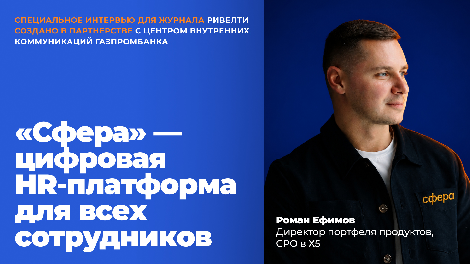 Кейс Х5: «Сфера» – цифровая HR-платформа для всех сотрудников