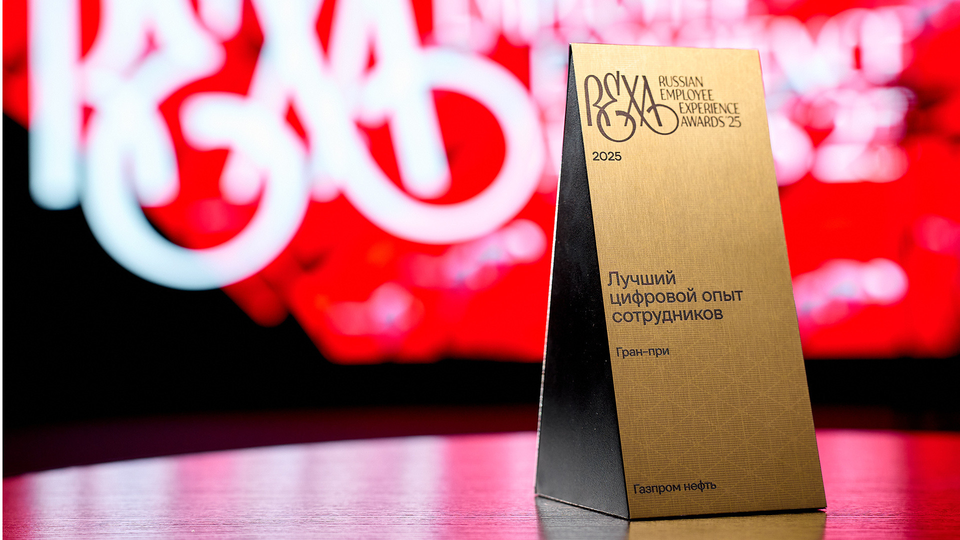 Russian Employee Experience Awards 2025