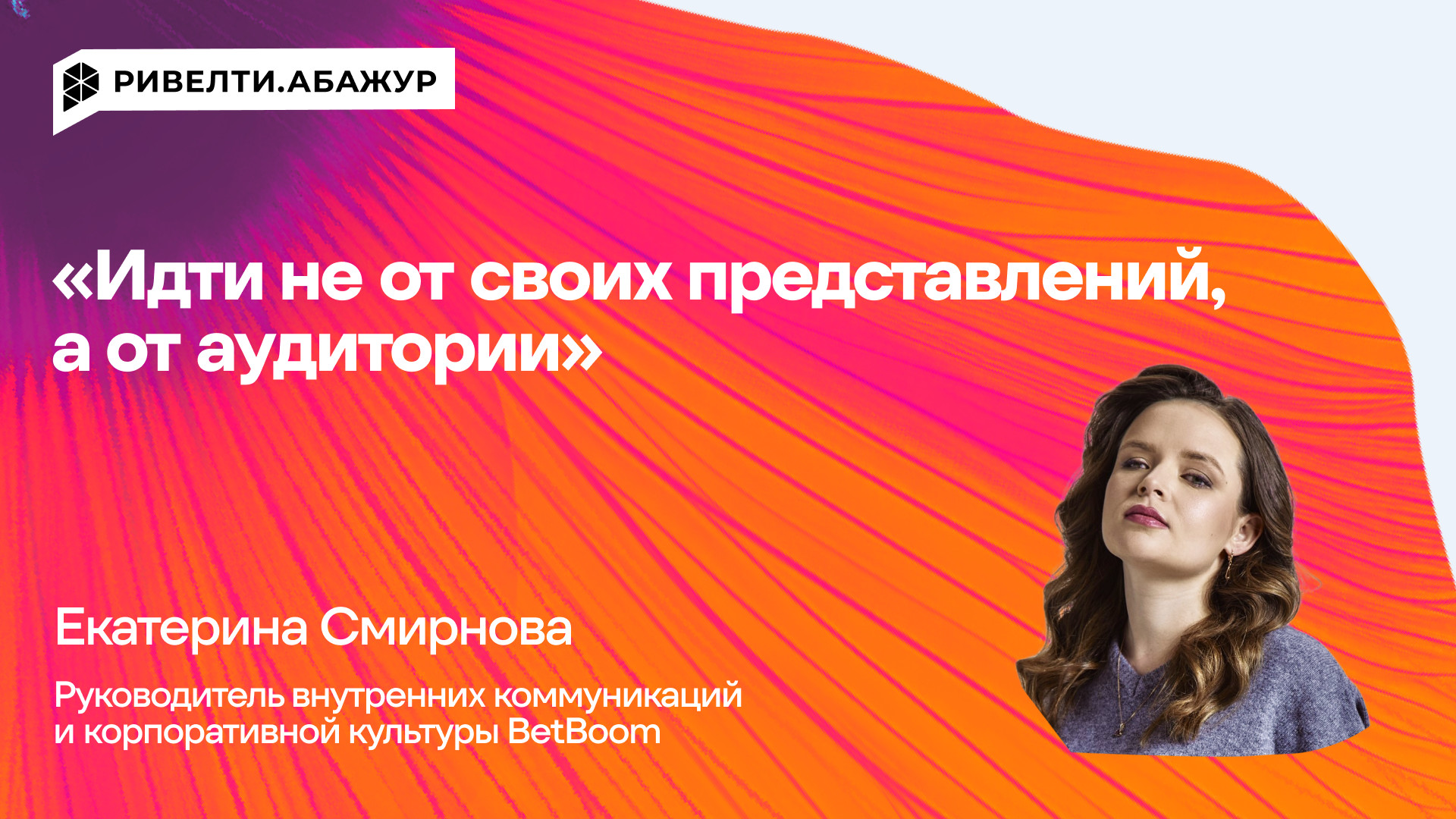 «Идти не от своих представлений, а от аудитории» — Ривелти.Абажур / Издание об интранете, корп.ТВ и диджитал-каналах внутренних коммуникаций