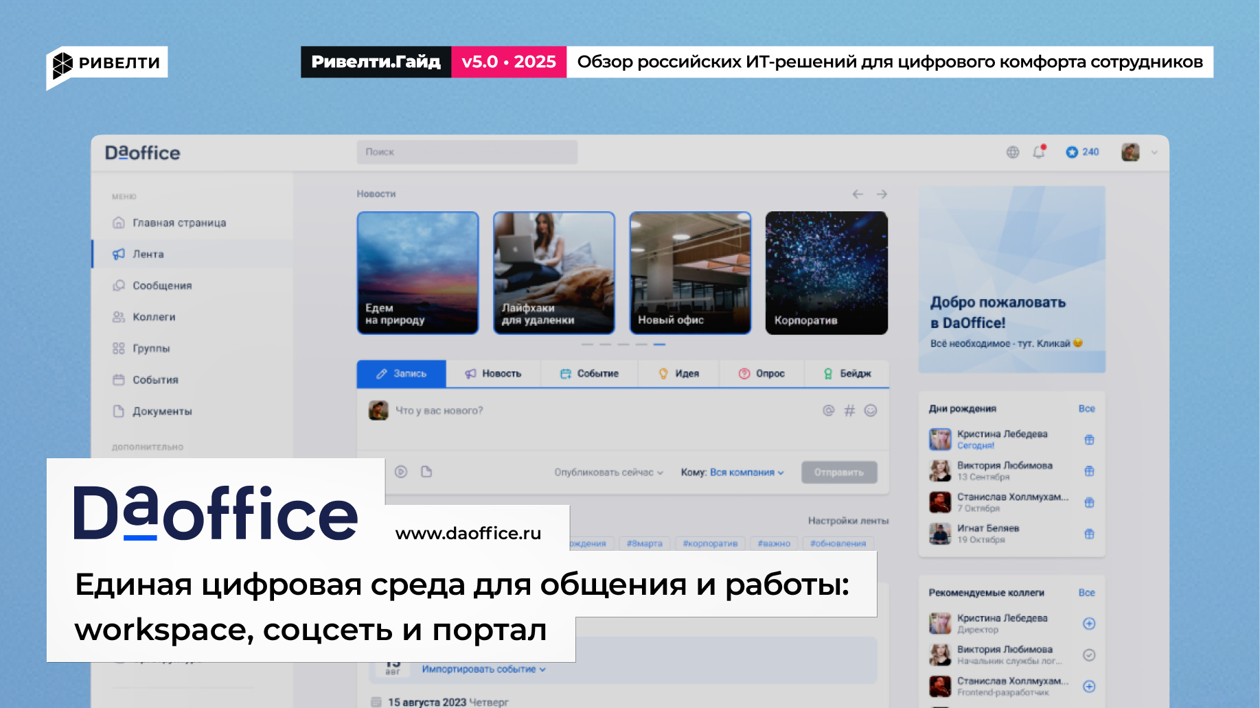 DaOffice: соцсеть и сервисы для мобильных сотрудников