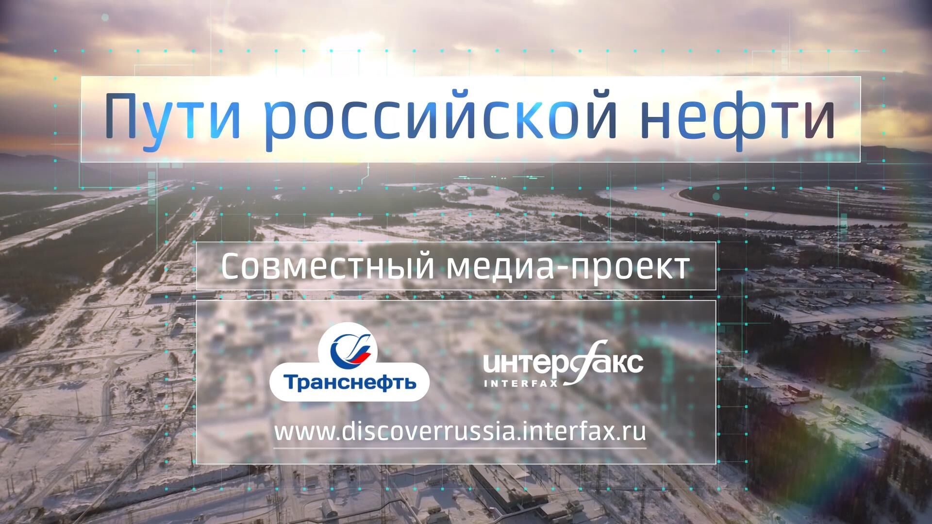 Промо-ролик «Пути российской нефти»