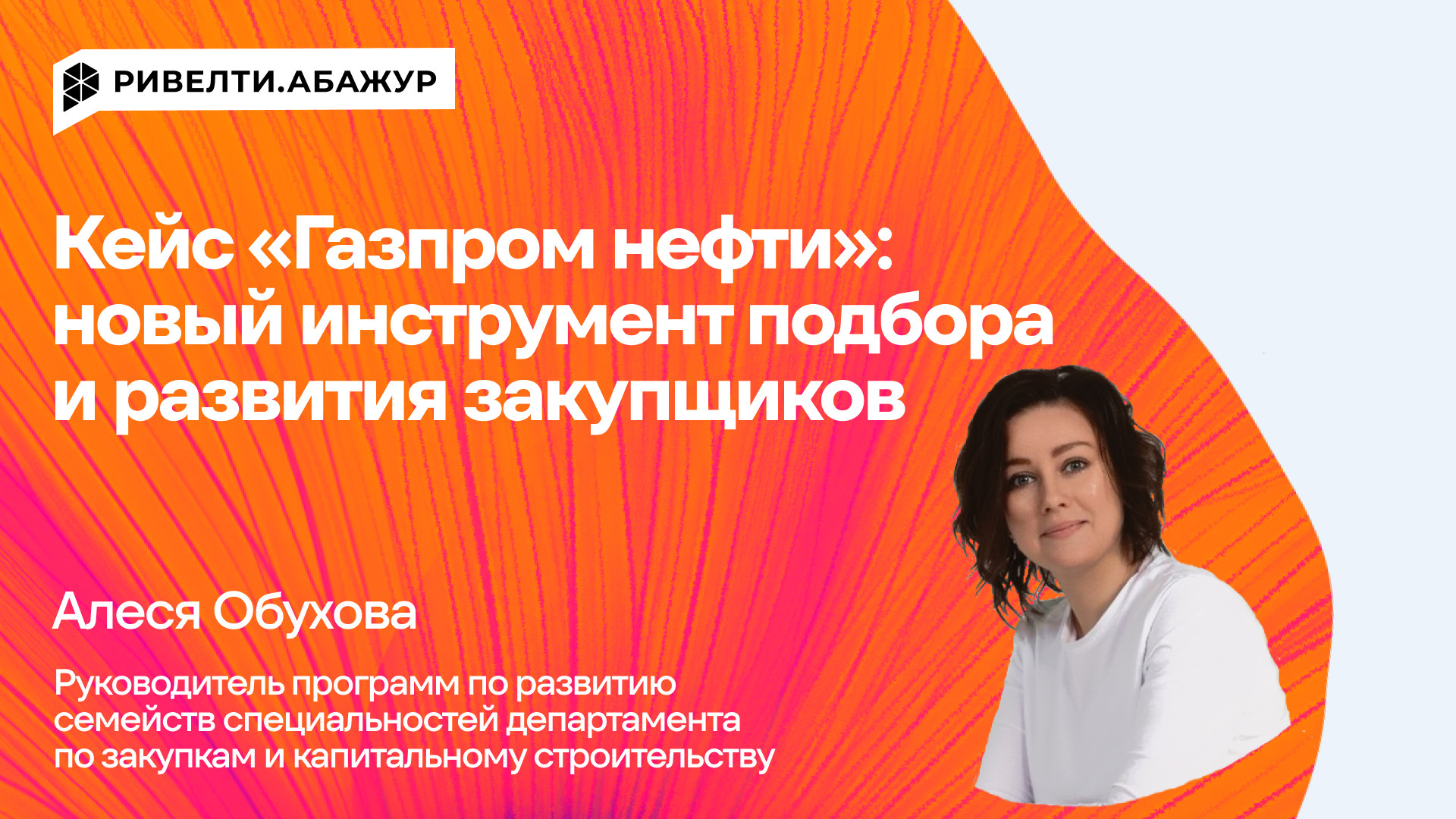 Кейс «Газпром нефти»: новый инструмент подбора и развития закупщиков — Ривелти.Абажур / Издание об интранете, корп.ТВ и диджитал-каналах внутренних коммуникаций