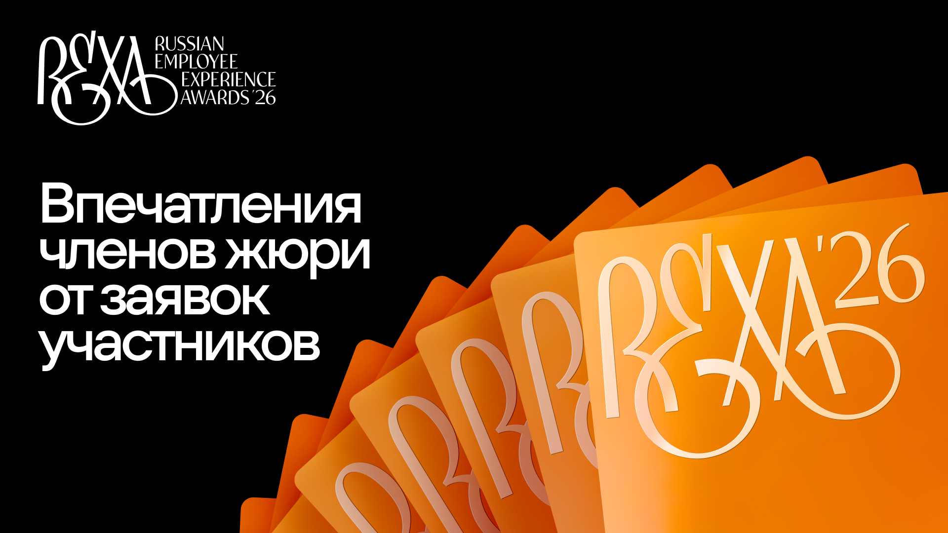 Как жюри оценили заявки экспертной премии REXAwards 2026