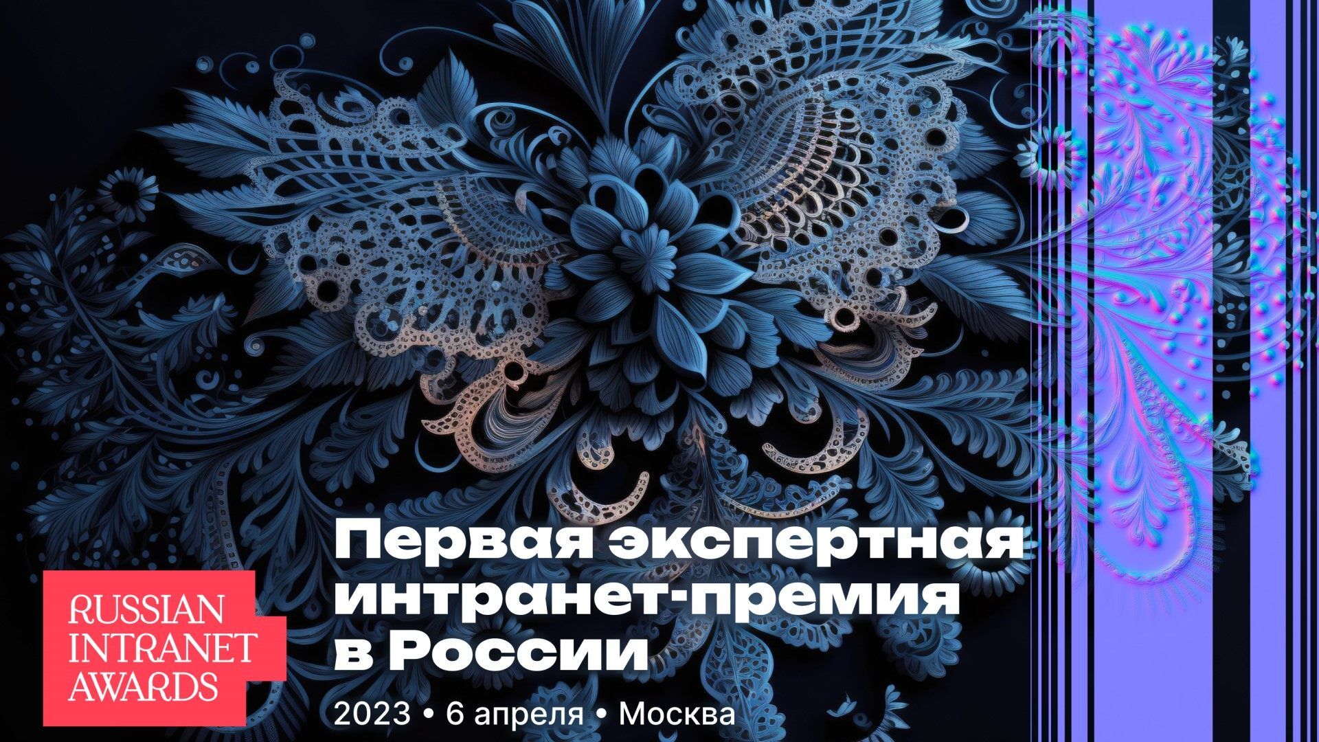 Визуальный стиль церемонии награждения Russian Intranet Awards 2023