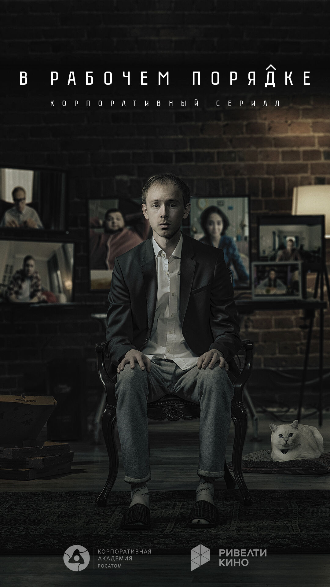 Сериал «В рабочем порядке — 2»