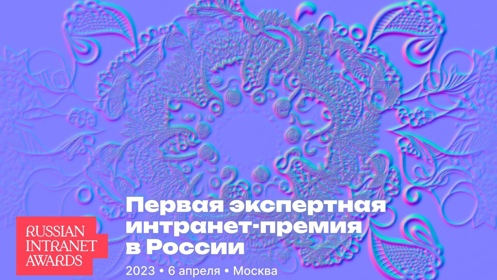 Шорт-лист номинантов Russian Intranet Awards 2023