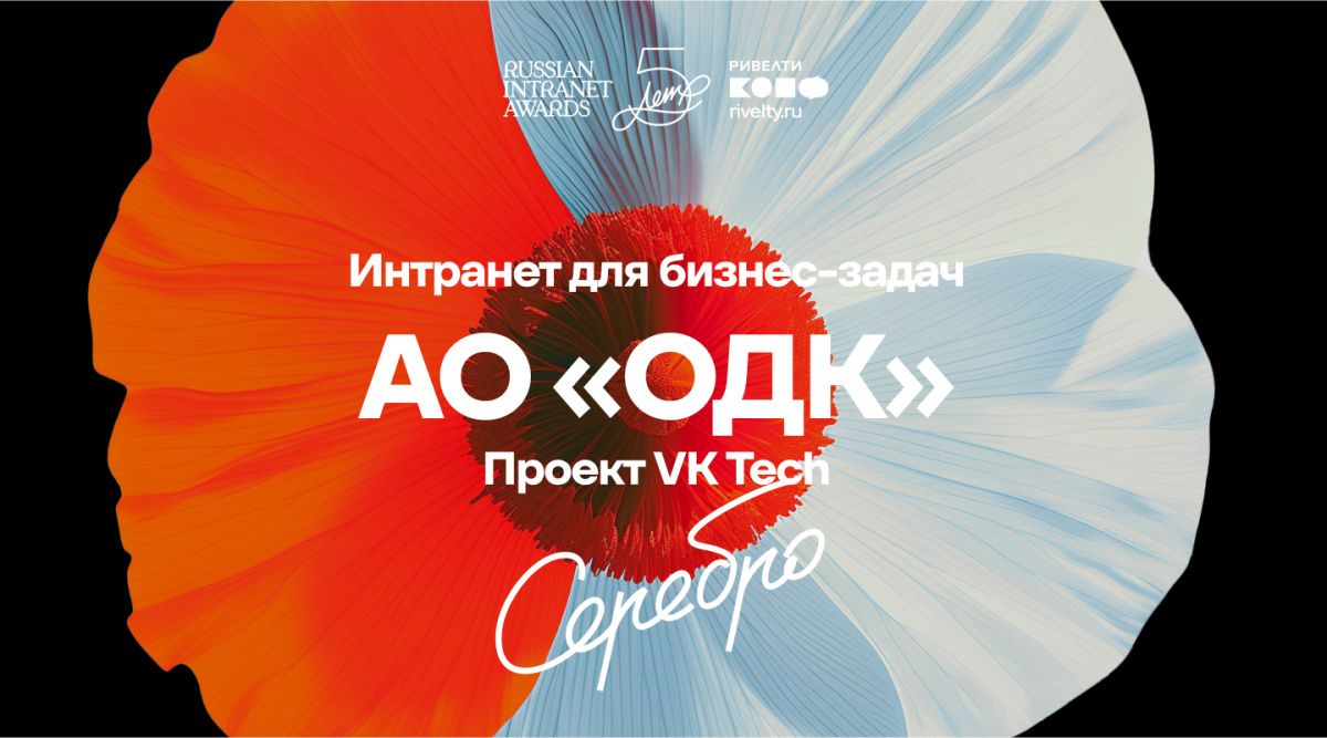 10. Интранет как инструмент решения бизнес-задач АО «ОДК», проект VK Tech, серебро