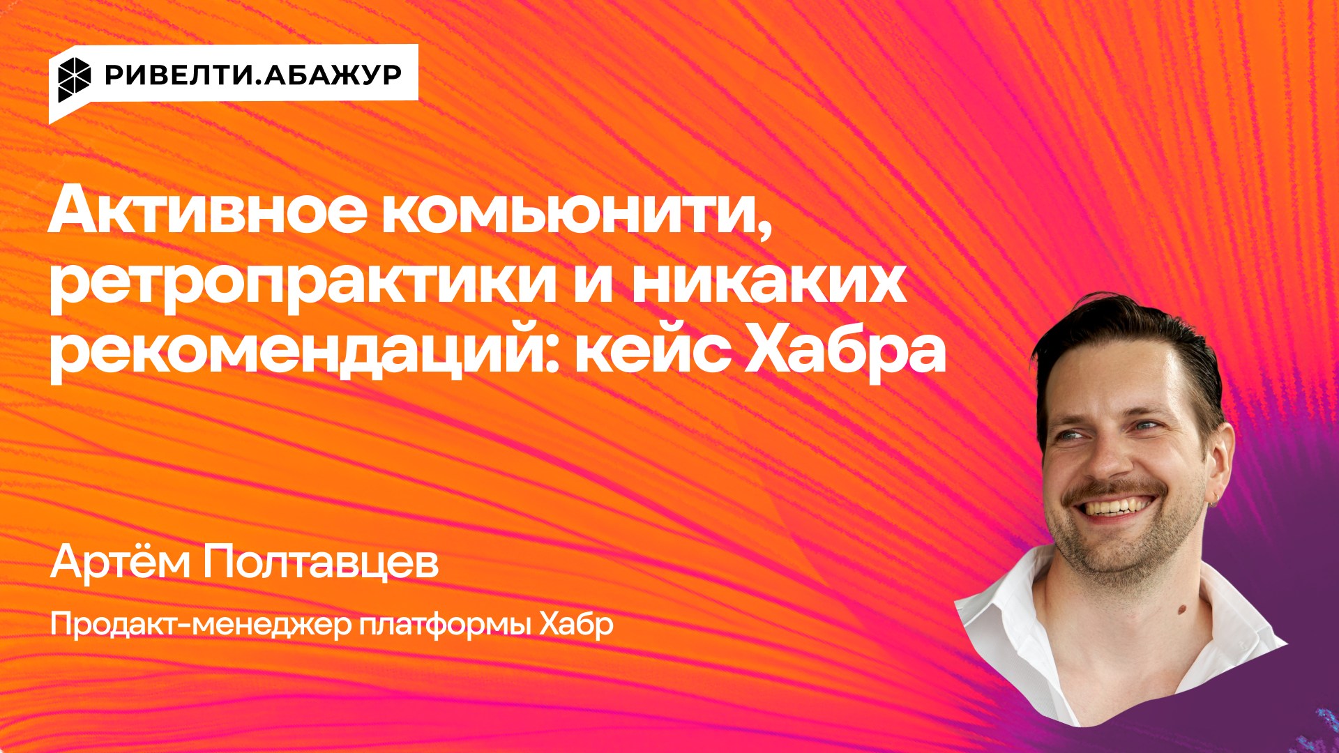 Активное комьюнити, ретропрактики и никаких рекомендаций: кейс Хабра  — Ривелти.Абажур / Издание об интранете, корп.ТВ и диджитал-каналах внутренних коммуникаций