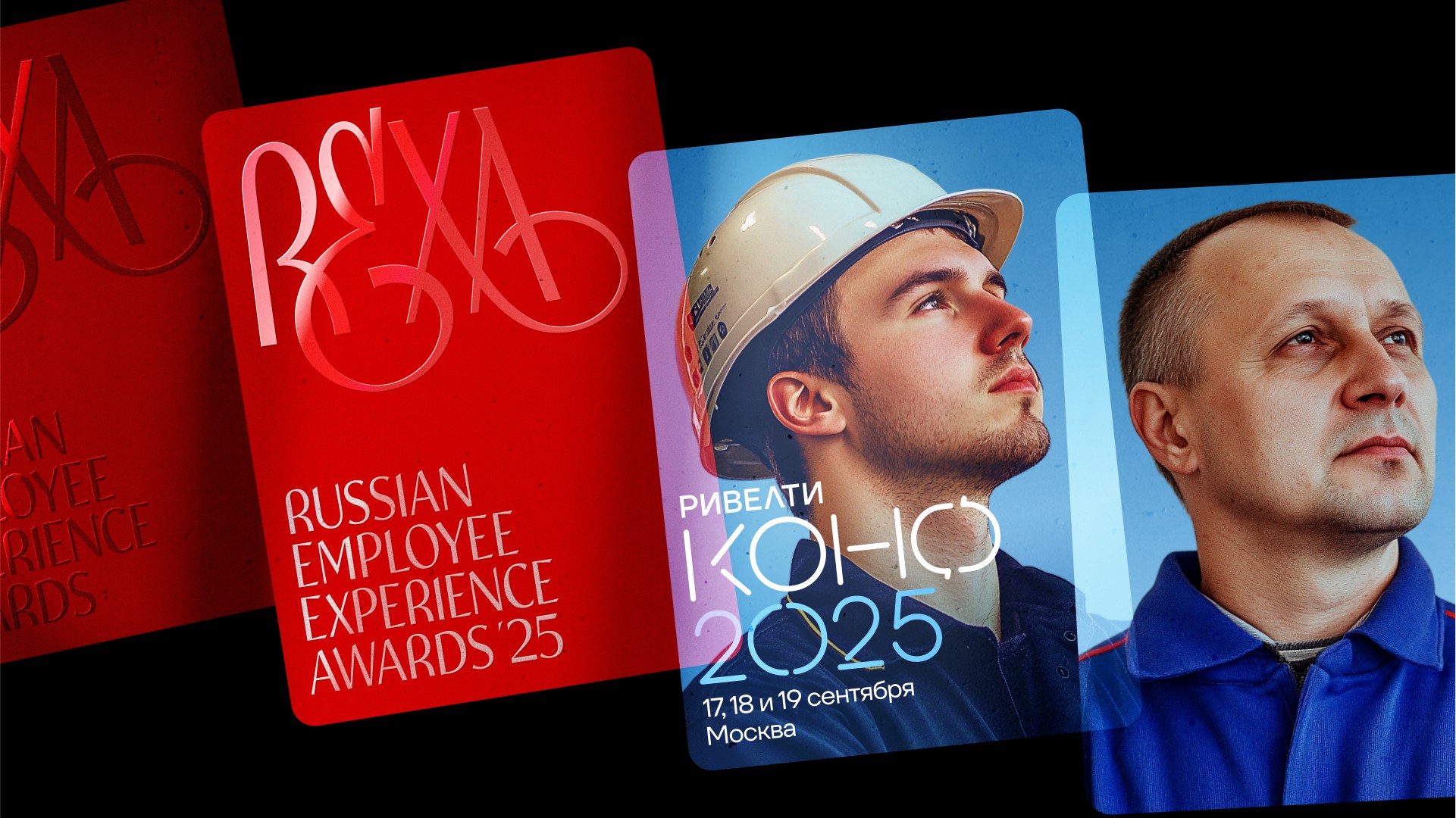 REXAwards и Ривелти.Конф 2025: новый фирменный стиль
