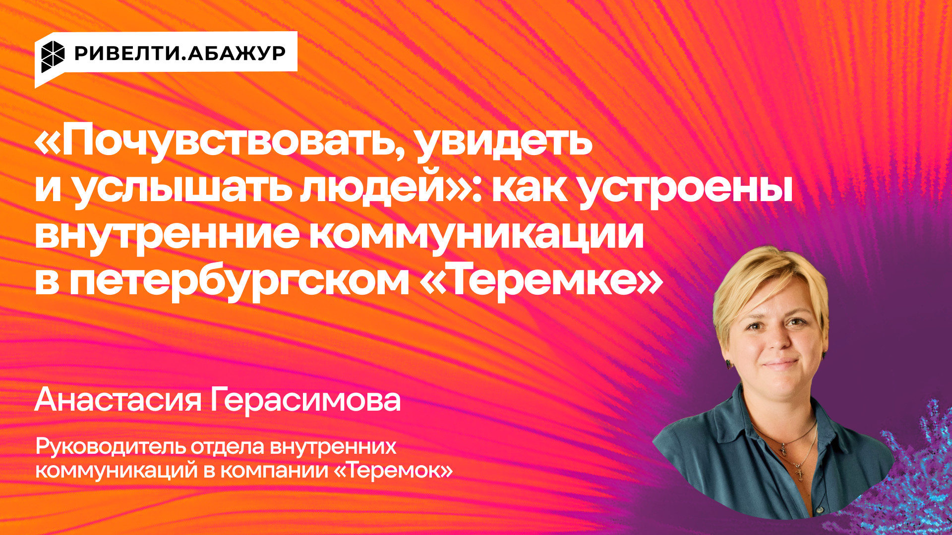 «Почувствовать, увидеть и услышать людей»: как устроены внутренние коммуникации в петербургском «Теремке» — Ривелти.Абажур / Издание об интранете, корп.ТВ и диджитал-каналах внутренних коммуникаций